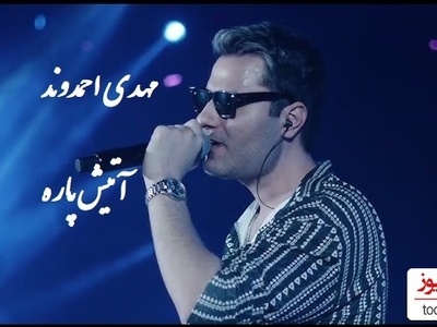 اجرای کنسرت با شکوه و پر نشاط و شاد مهدی احمدوند /با آهنگ من که پسندیدمت از اون دورا دیدمت غوغا کرد😍👌+ویدیو