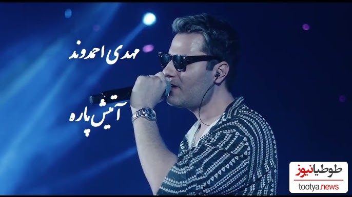 اجرای کنسرت با شکوه و پر نشاط و شاد مهدی احمدوند /با آهنگ من که پسندیدمت از اون دورا دیدمت غوغا کرد😍👌+ویدیو
