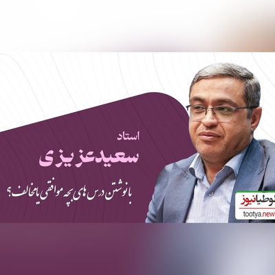 دکتر عزیزی: کسی که درس بچشو حاضر میکنه مدیونه فرزندشه، بعد میگید بچه م چرا تربیت نمیشه...!(ویدیو)