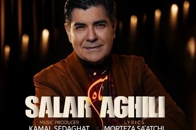 دانلود آهنگ «ماه من» از سالار عقیلی+متن/ اومدی ماهم شدی، حال دلخواهم شدی