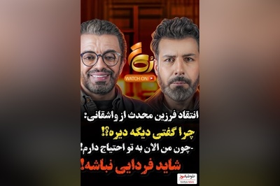 ویدئو/انتقاد تند و تیز فرزین محدث از مجید واشقانی / چرا قضاوت کردی؟