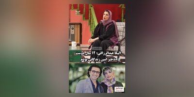 خاطره جالب الیکا عبدالرزاقی از ازدواجش با امین زندگانی بعد از 12 سال/  آقایی که ناخواسته بانی خیر شد😍