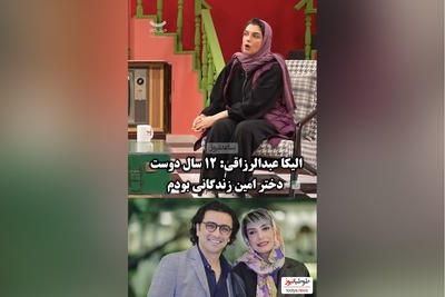 خاطره جالب الیکا عبدالرزاقی از ازدواجش با امین زندگانی بعد از 12 سال/  آقایی که ناخواسته بانی خیر شد😍