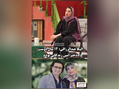 خاطره جالب الیکا عبدالرزاقی از ازدواجش با امین زندگانی بعد از 12 سال/  آقایی که ناخواسته بانی خیر شد😍