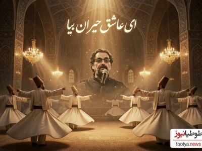 «ای عاشق حیران بیا» زیباترین شعر دیوان شمس با صدای غزل ساز «شهرام ناظری» شوالیهٔ آواز ایران/دیوانه و رقصان بیا...حیران بیا❤