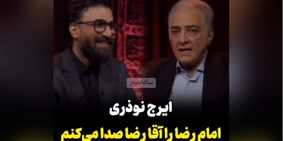 ایرج نوذری: امام رضا رو آقا رضا صدا می‌کنم +ویدیو