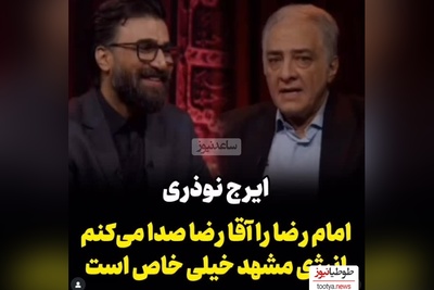 ایرج نوذری: امام رضا رو آقا رضا صدا می‌کنم +ویدیو
