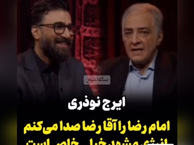 ایرج نوذری: امام رضا رو آقا رضا صدا می‌کنم +ویدیو