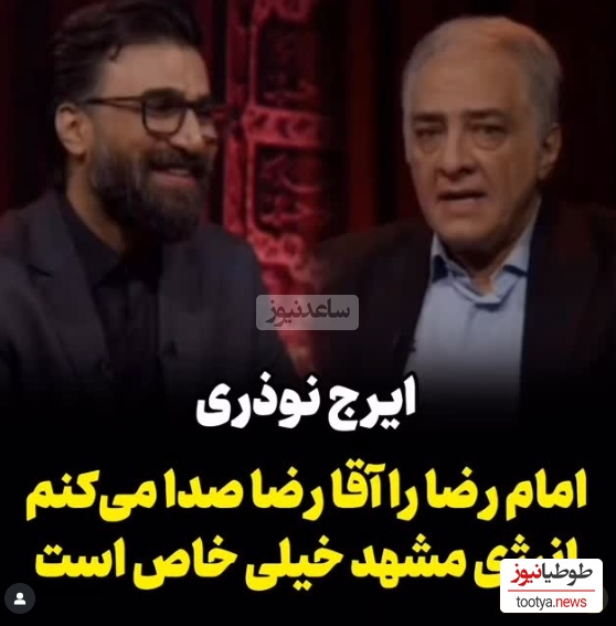ایرج نوذری: امام رضا رو آقا رضا صدا میکنم +ویدیو