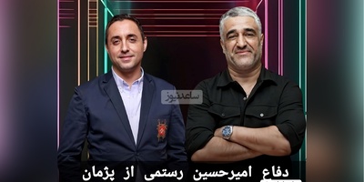 واکنش امیرحسین رستمی، بازیگر سریال لیسانسه‌ها به اتهام نسبت داده شده به پژمان جمشیدی+ویدیو