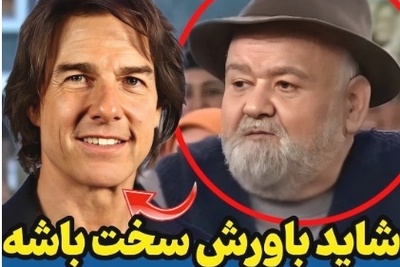 شُوکِ بزرگ به مخاطبان تلویزیون؛ آیا واقعاً اکبر عبدی و تام کروز همسن هستند؟!+فیلم