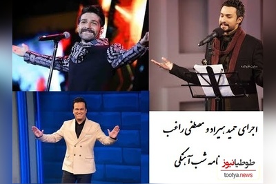 (ویدیو) اجرای زنده و بی نظیر حمید هیراد و مصطفی راغب در برنامه شب آهنگی / فوق العادست👌