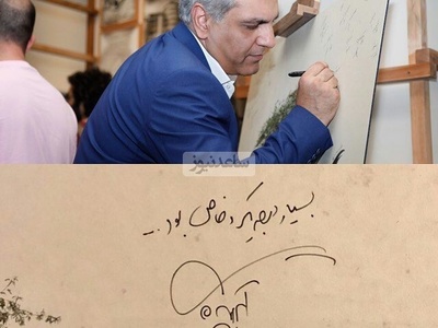 رونمایی از امضای شخصی مهران مدیری، علی دایی، استاد شجریان، کریستیانو رونالدو، آلبرت انیشتین، آتیلا پسیانی و... که بازتابی از شخصیت و خلاقیت آنهاست