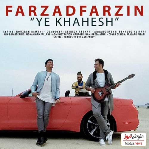 دانلود آهنگ جدید «یه خواهش» از فرزاد فرزین/ یه خواهش دیگه موهاتو نبافش دلم لک زده واسه پیچ و تابش