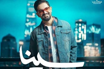 دانلود آهنگ«جادوی سیاه» از سینا شعبانخانی+متن/ من واسه تو جون میدم تو لب تر کن...