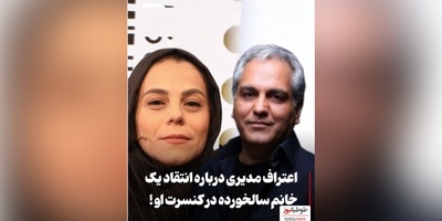 ویدیو/حواشی کنسرت مهران مدیری و پسرش : خانوم مسن به من گفت مادر جان تو دیگه نخون