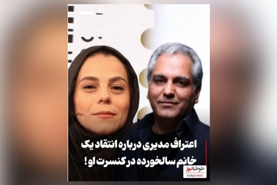 ویدیو/حواشی کنسرت مهران مدیری و پسرش : خانوم مسن به من گفت مادر جان تو دیگه نخون