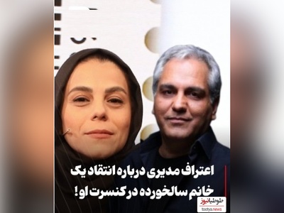 ویدیو/حواشی کنسرت مهران مدیری و پسرش : خانوم مسن به من گفت مادر جان تو دیگه نخون