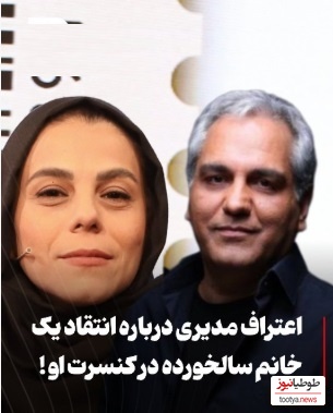 ویدیو/حواشی کنسرت مهران مدیری و پسرش : خانوم مسن به من گفت مادر جان تو دیگه نخون