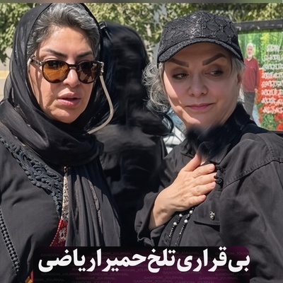 ببینید| لحظه‌های جانسوز وداع حمیرا ریاضی با مادرش؛ اشک‌هایی که بند نمی‌آمد و دستی که از پیکر مادر جدا نمی‌شد