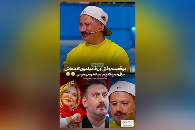 فیلم/علی صادقی با دیدن بهاره رهنما جوری گرفته شد انگار اون فامیلی که ازش خوشش نمیاد رو دید😂/ چیز خورم کردن