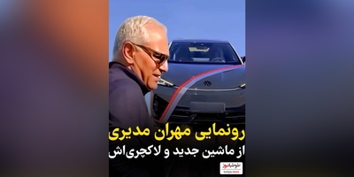 ویدیو/ رونمایی مهران مدیری از ماشین لاکچری و هوش‌پران جدیدش