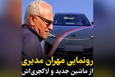 ویدیو/ رونمایی مهران مدیری از ماشین لاکچری و هوش‌پران جدیدش