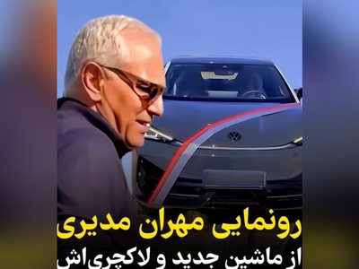 ویدیو/ رونمایی مهران مدیری از ماشین لاکچری و هوش‌پران جدیدش
