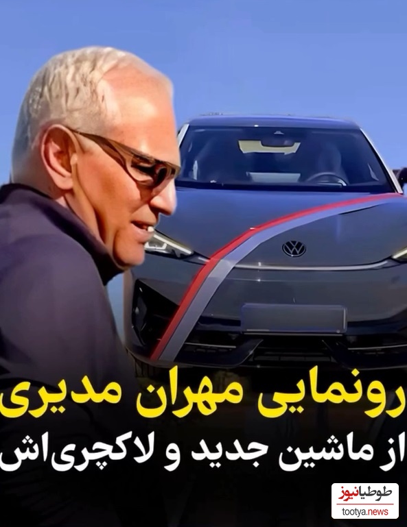 ویدیو/ رونمایی مهران مدیری از ماشین لاکچری و هوش‌پران جدیدش