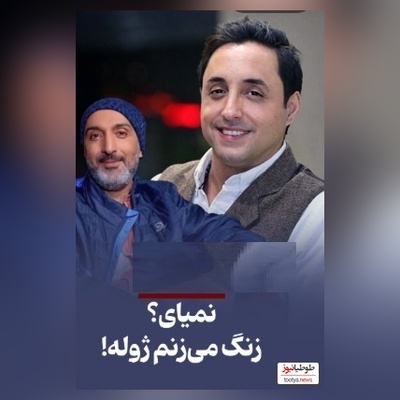 امیرحسین رستمی: تا اومدم ناز کنم محمدرضا شریفی‌نیا گفت زنگ میزنم به امیرمهدی ژوله/ آره جانم تو نباشی دوستات هستن😂