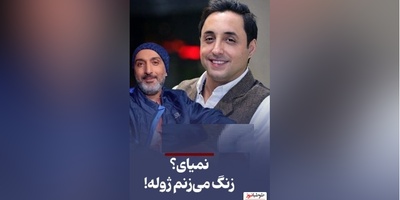 امیرحسین رستمی: تا اومدم ناز کنم محمدرضا شریفی‌نیا گفت زنگ میزنم به امیرمهدی ژوله/ آره جانم تو نباشی دوستات هستن😂