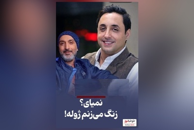 امیرحسین رستمی: تا اومدم ناز کنم محمدرضا شریفی‌نیا گفت زنگ میزنم به امیرمهدی ژوله/ آره جانم تو نباشی دوستات هستن😂