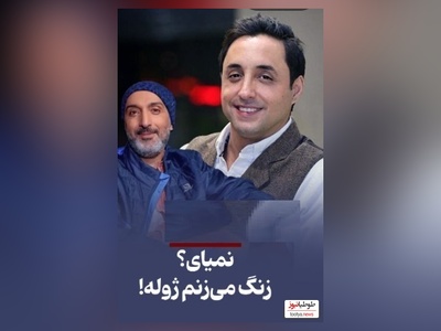 امیرحسین رستمی: تا اومدم ناز کنم محمدرضا شریفی‌نیا گفت زنگ میزنم به امیرمهدی ژوله/ آره جانم تو نباشی دوستات هستن😂