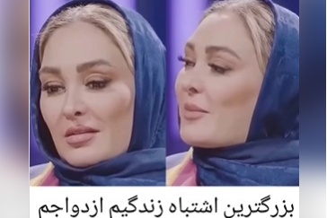 الهام حمیدی: بزرگترین تصمیم اشتباه در زندگیم ازدواج بود!+ویدیو