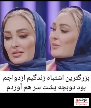 الهام حمیدی: بزرگترین تصمیم اشتباه در زندگیم ازدواج بود!+ویدیو