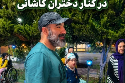 سنگ تمام دختران کاشانی برای محسن تنابنده و احمد مهرانفر محبوب ترین های پایتخت