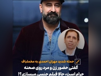 طعنه تند مهران احمدی به کارگردان معروف: گفته بودی حضور زن و مرد روی صحنه حرامه حالا خودت..../ بابای نسل ما رو سوزوندی!+فیلم