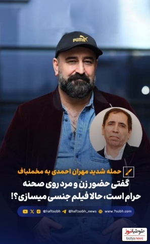 طعنه تند مهران احمدی به کارگردان معروف: گفته بودی حضور زن و مرد روی صحنه حرامه حالا خودت..../ بابای نسل ما رو سوزوندی!+فیلم