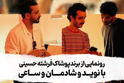 حضور چهره‌های مطرح در افتتاحیه برند فرشته حسینی/ از نوید محمدزاده و علی شادمان تا سینا ساعی!