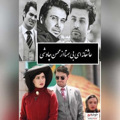 آهنگ شهرزاد با سروده ای  از وحشی بافقی و صدای بی نظیر محسن چاوشی/ همخواب رقیبانی و من تاب ندارم بی تابم و از غصه ی این خواب ندارم+ ویدیو