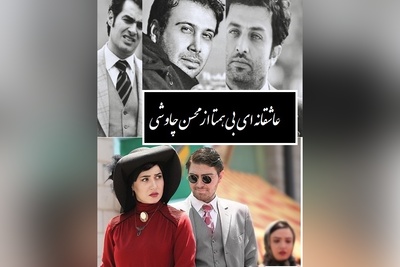 آهنگ شهرزاد با سروده ای  از وحشی بافقی و صدای بی نظیر محسن چاوشی/ همخواب رقیبانی و من تاب ندارم بی تابم و از غصه ی این خواب ندارم+ ویدیو