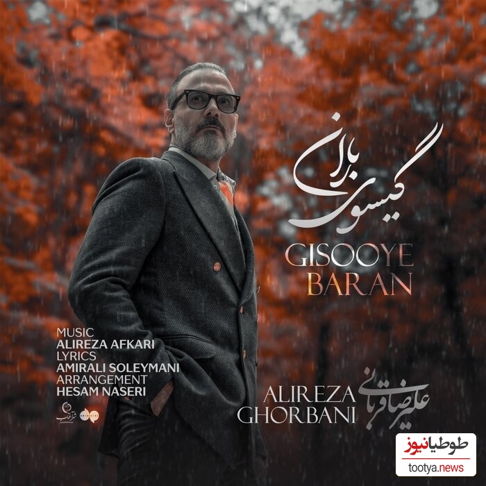 دانلود جدیدترین آهنگ «گیسوی باران» از علیرضا قربانی/بدون تو ولی مانند هر پاییز غمگینم، غمگینم نپرس اینکه چرا دور از تو من هر روز می میرم
