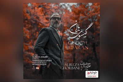 دانلود جدیدترین آهنگ «گیسوی باران» از علیرضا قربانی/بدون تو ولی مانند هر پاییز غمگینم، غمگینم نپرس اینکه چرا دور از تو من هر روز می میرم