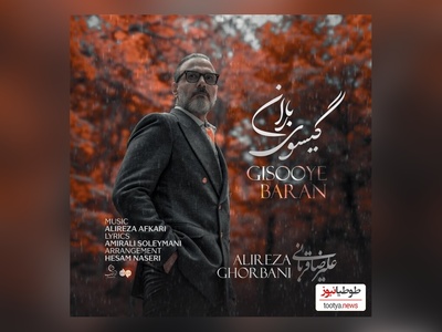 دانلود جدیدترین آهنگ «گیسوی باران» از علیرضا قربانی/بدون تو ولی مانند هر پاییز غمگینم، غمگینم نپرس اینکه چرا دور از تو من هر روز می میرم