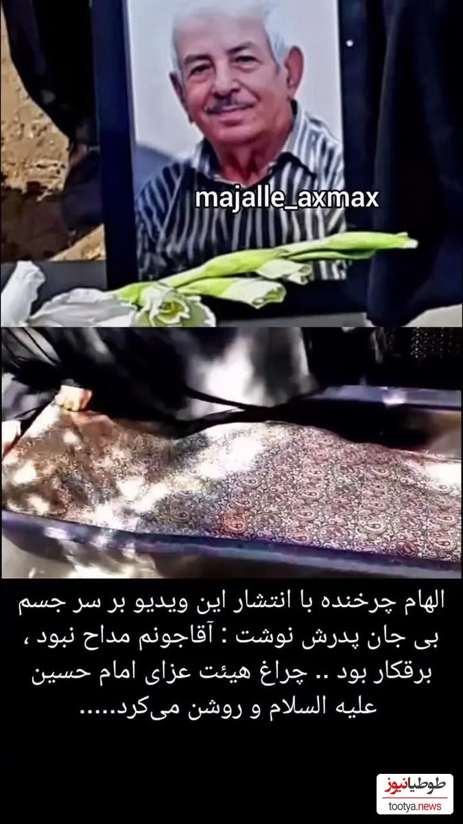 پدر الهام چرخنده