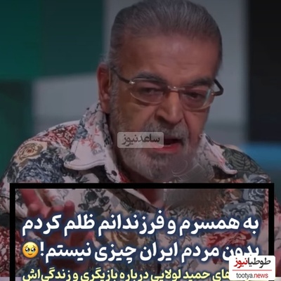 (فیلم)صحبت های حمید لولایی درباره اشتباه جبران ناپذیر زندگی اش: اگر قرار باشه به دنیا بیام با خانومم ازدواج نمی کنم چون... به فرزندانم ظلم کردم!