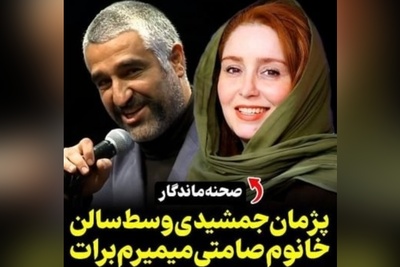 پژمان جمشیدی خطاب به ژاله صامتی: خانم صامتی میمیرم برات، به ایرج نگی ها!...+ویدیو