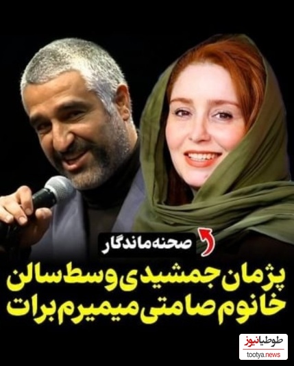 پژمان جمشیدی خطاب به ژاله صامتی: خانم صامتی میمیرم برات، به ایرج نگی ها!...+ویدیو