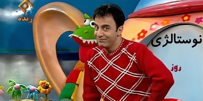 نوستالژی روز برای بچه های دهه 70 و 80/ شعر های کودکانه عمو پورنگ برای بچه ها که با شنیدنش کلی از خاطرات خوب زنده میشه+فیلم