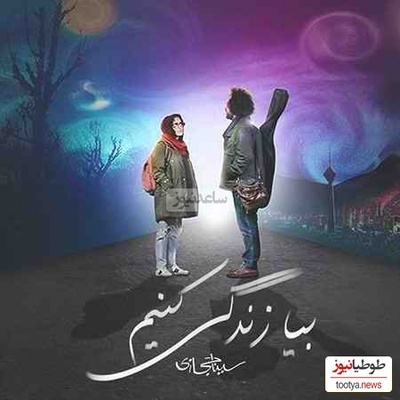 دانلود رایگان آهنگ احساسی «بیا زندگی کنیم» از سینا حجازی+ متن ترانه/بفرست برای عشق زندگیت/بارون که میزنه تعداد آدما کمه پس عاشقا کوشن